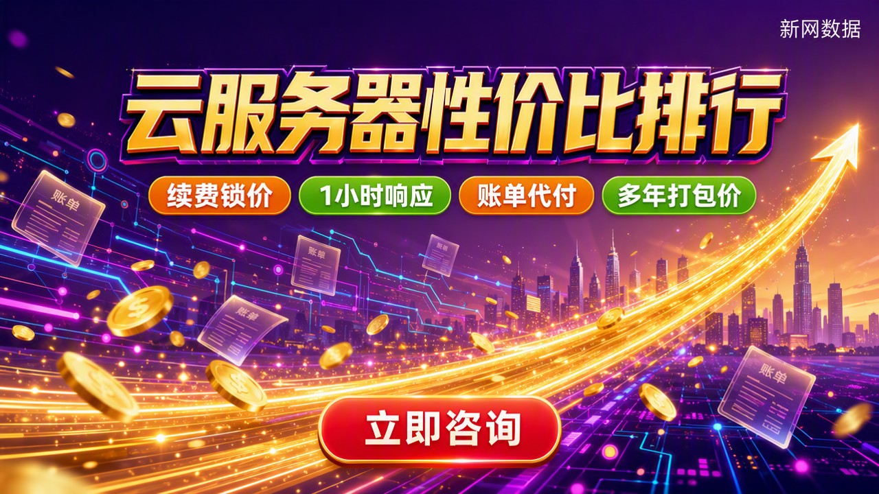 三家云服务器性价比排行:今年怎么选最划算?