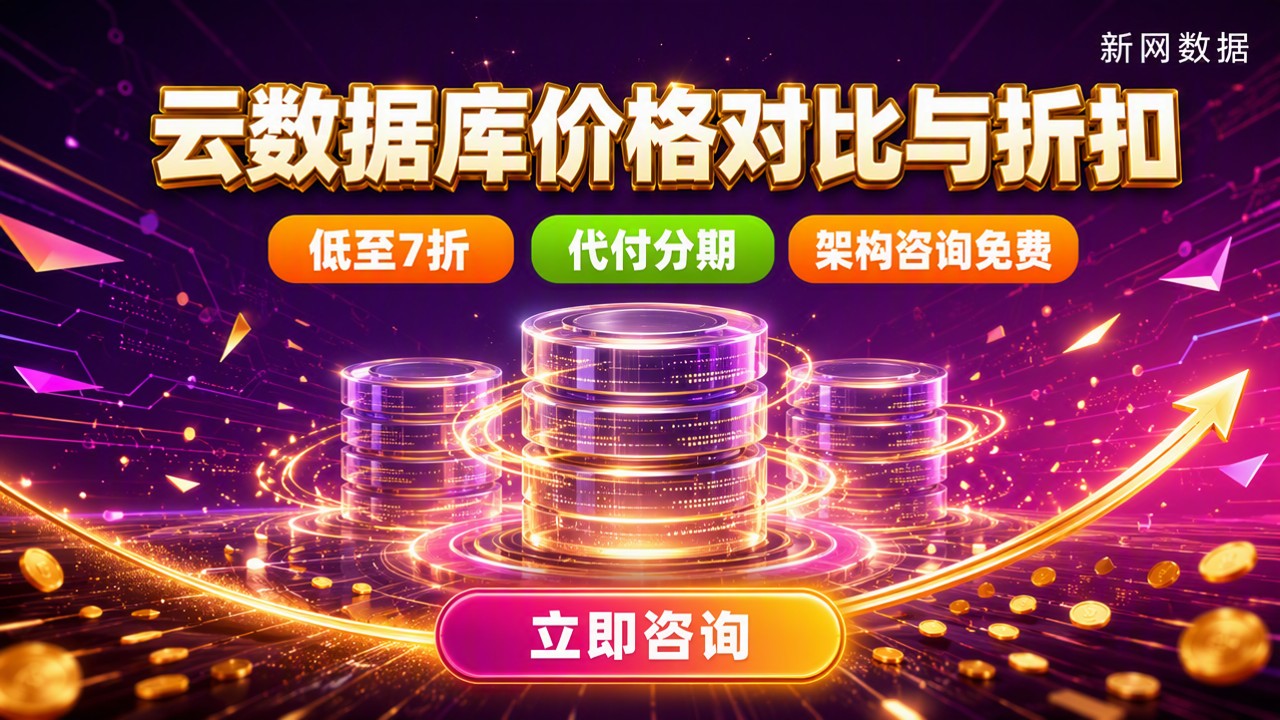 腾讯云和华为云云数据库价格:对比与折扣怎么选