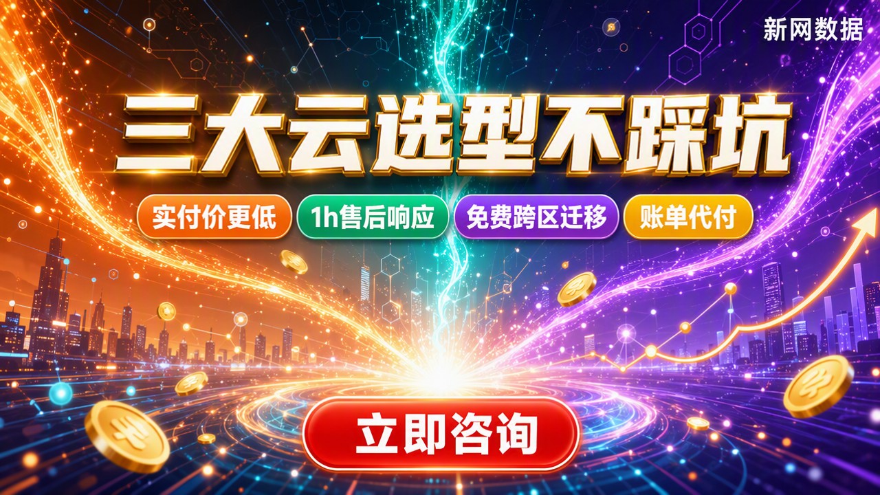 阿里云vs腾讯云vs华为云:怎么选不踩坑