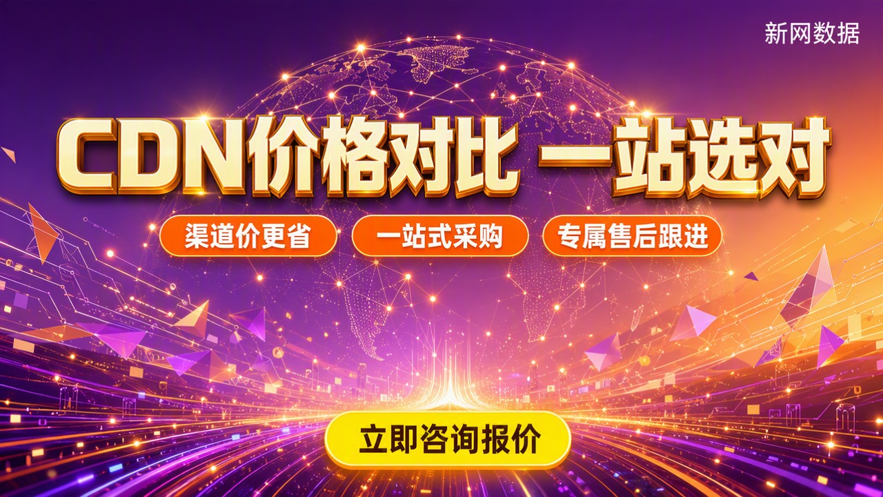 腾讯云CDN和华为云CDN价格:最新对比怎么选?