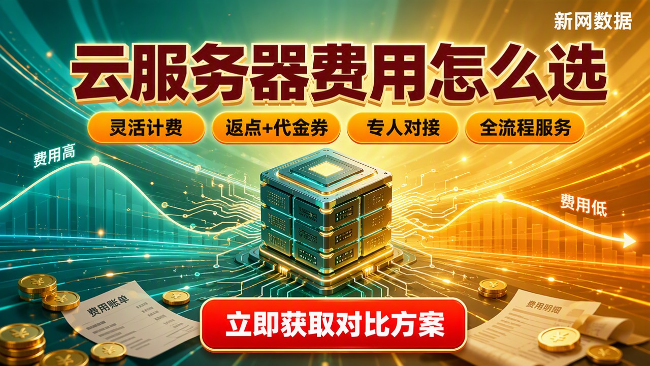 阿里云华为云服务器费用哪个低?最新对比怎么选