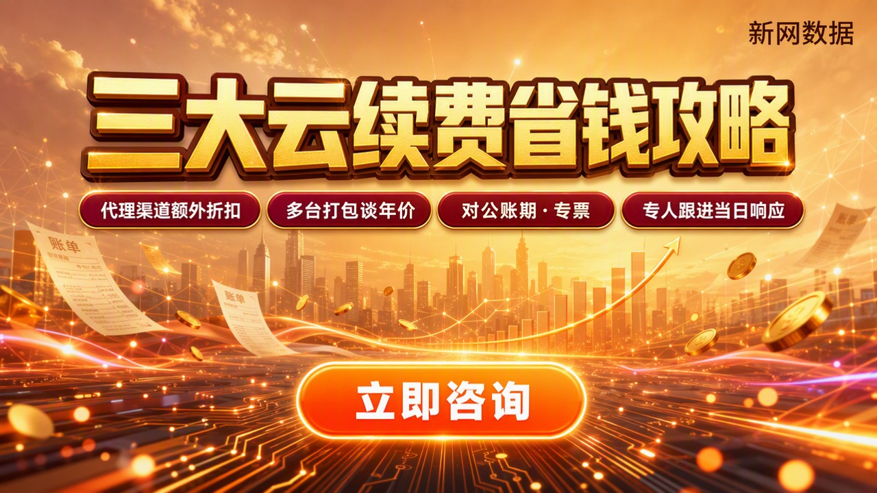 阿里云腾讯云华为云续费价格对比:今年怎么续更省钱?