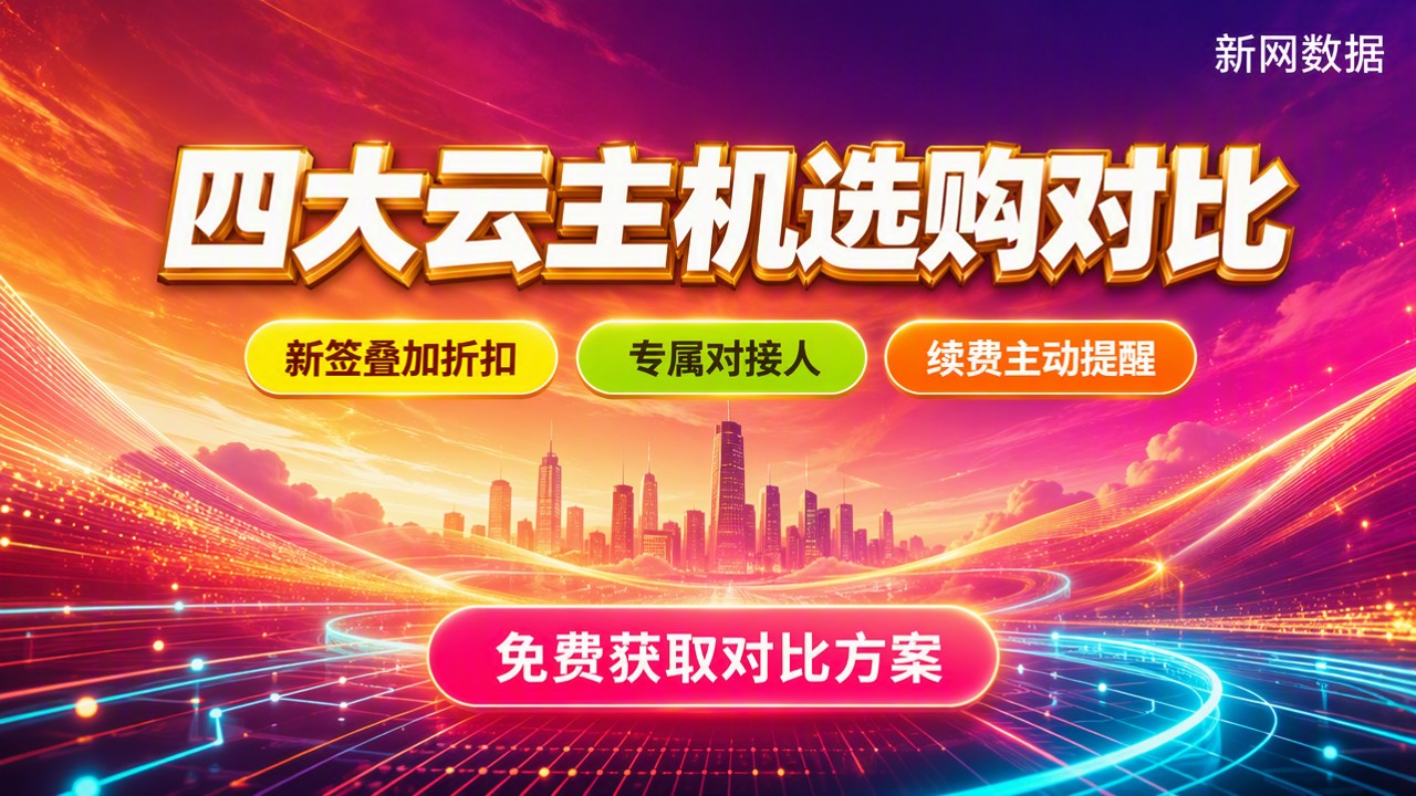 阿里云腾讯云百度云华为云哪个好:最新选购对比