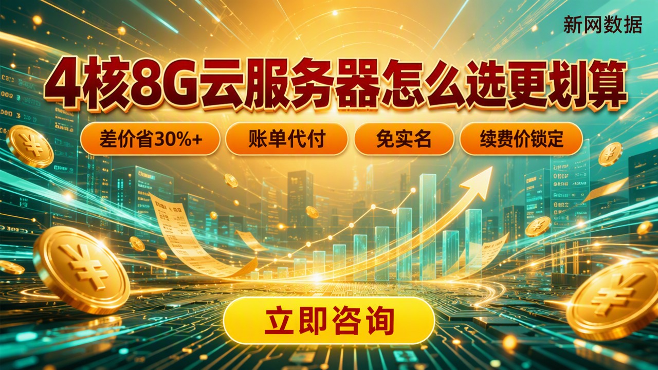 4核8G云服务器价格对比:怎么选更划算?