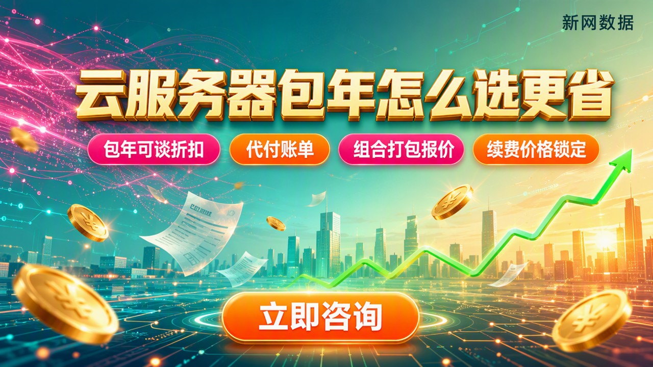 云服务器包年价格对比：怎么选更省？