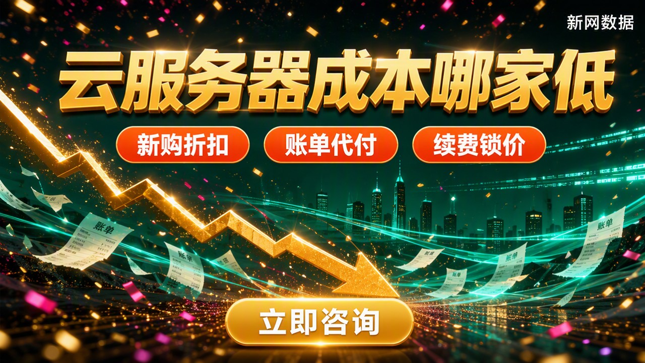 云服务器成本哪家低:最新对比怎么选