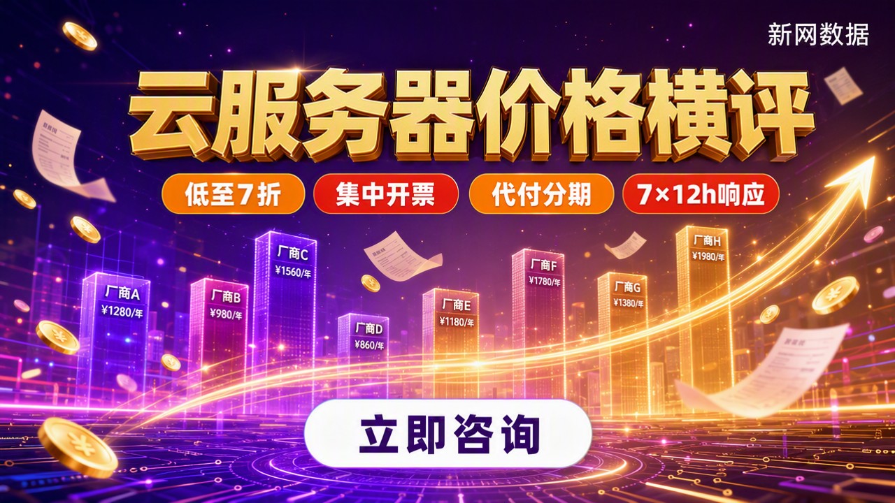 国内大厂云服务器横向价格对比：哪家更划算？