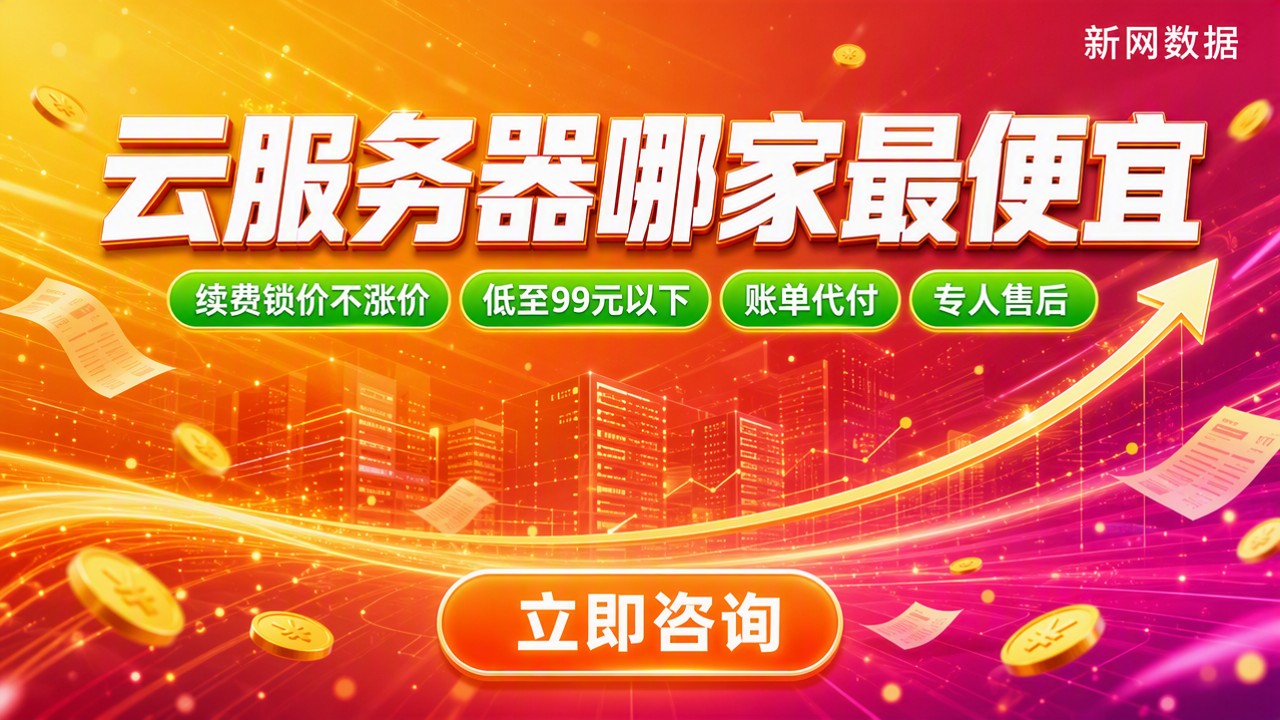 云服务器哪个厂商便宜:最新对比选哪家