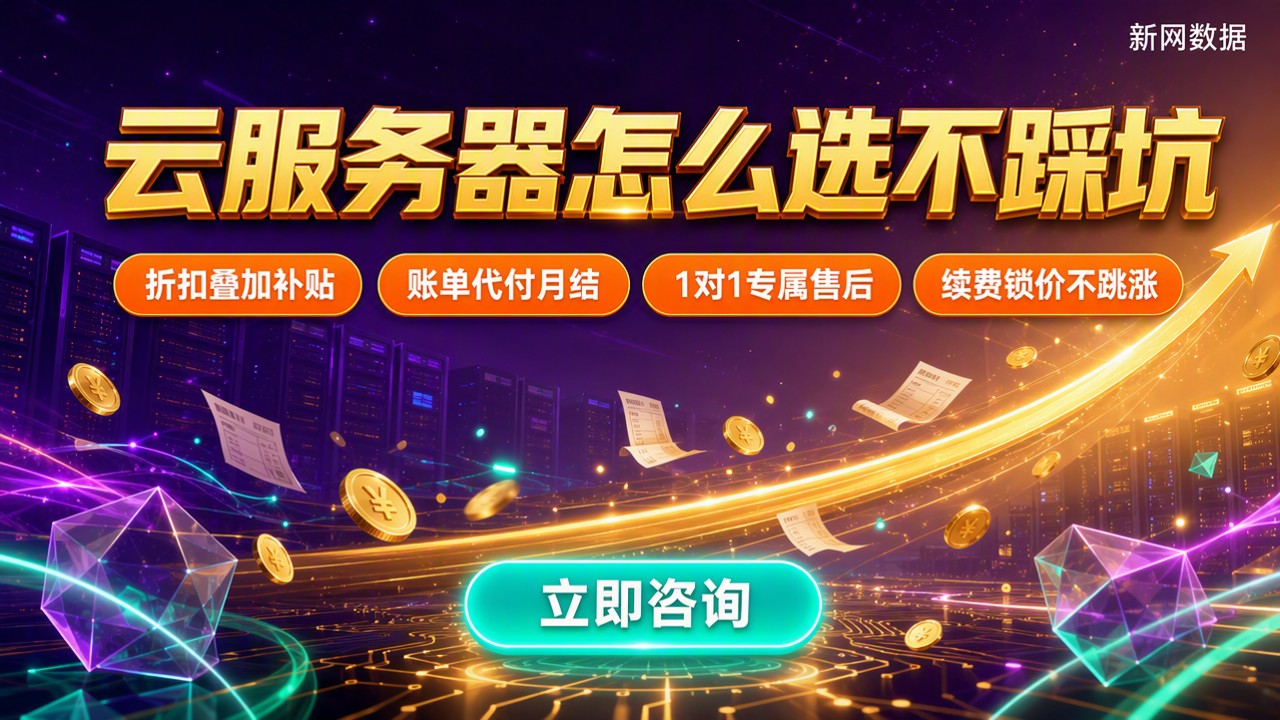 云服务器哪家性价比高:怎么选不踩坑