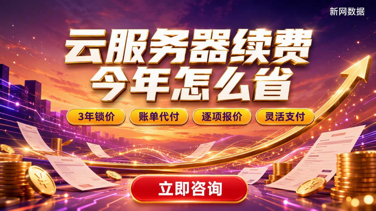云服务器续费涨价对比：今年怎么选更省