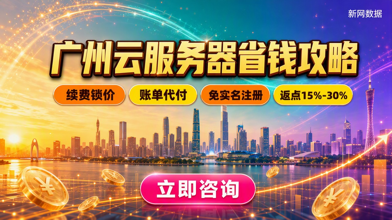 广州云服务器哪家便宜：怎么选更划算？