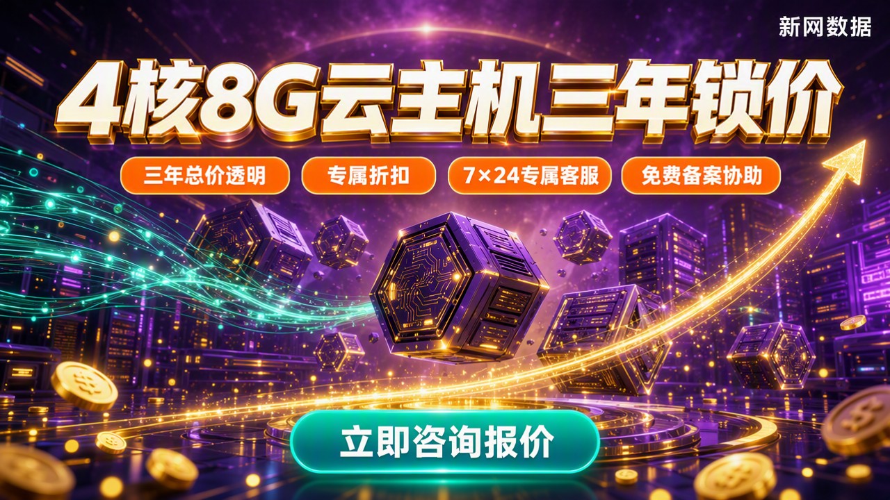 云服务器4核8G包三年报价：怎么选更划算