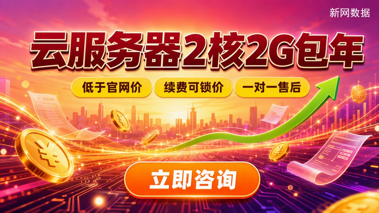 云服务器2核2G包年多少钱：怎么选更划算