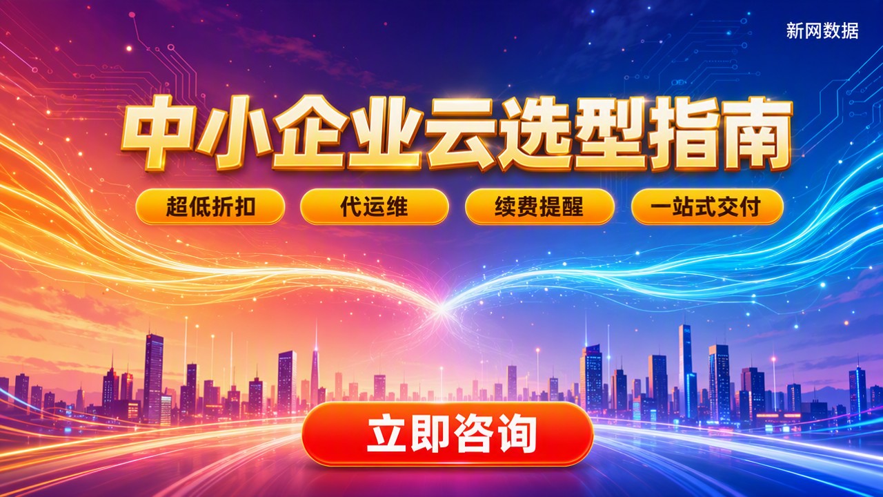 中小企业选阿里云还是腾讯云：最新对比怎么选