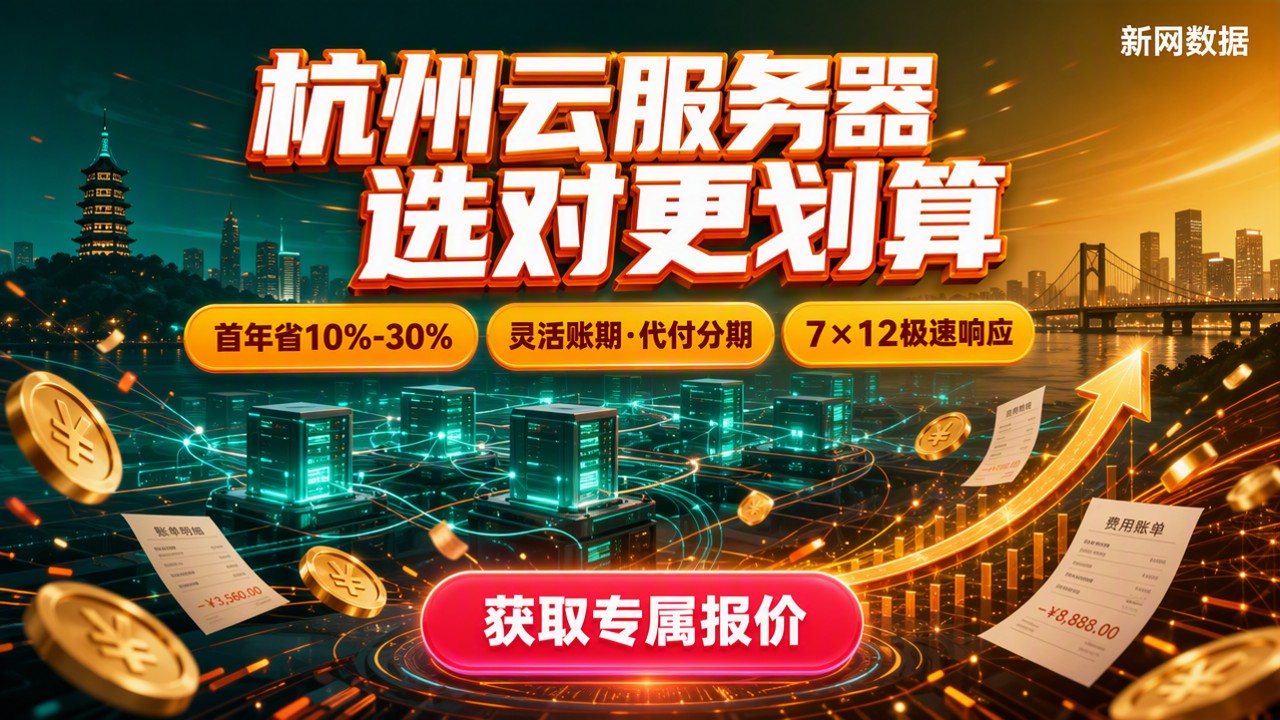 杭州云服务器厂商对比：怎么选更划算？