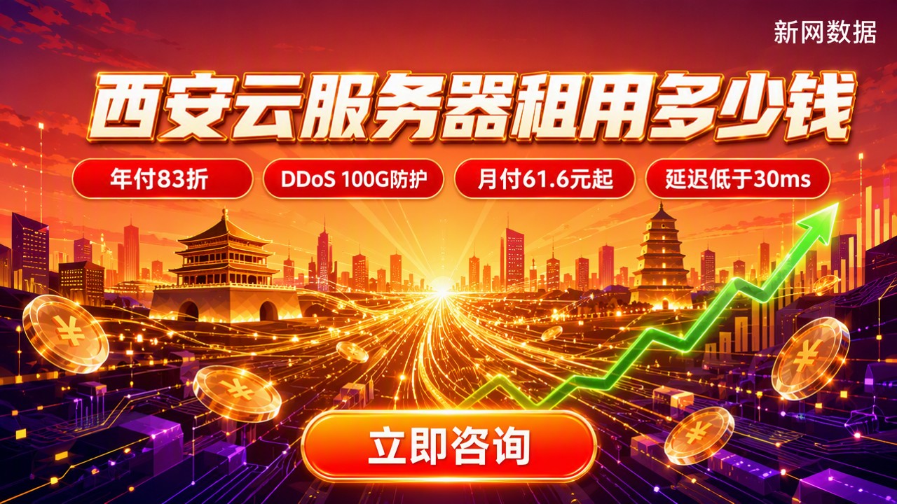 西安云服务器租用多少钱?价格对比与避坑指南