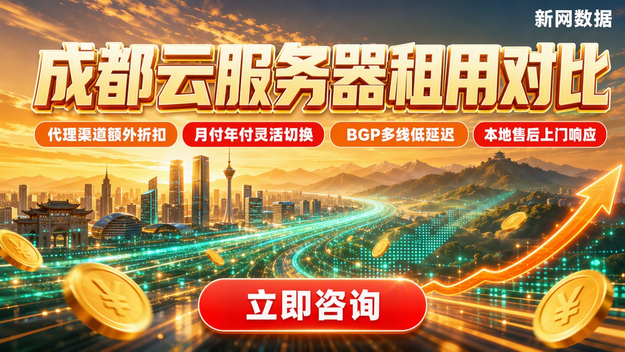 成都云服务器租用对比:怎么选更划算?