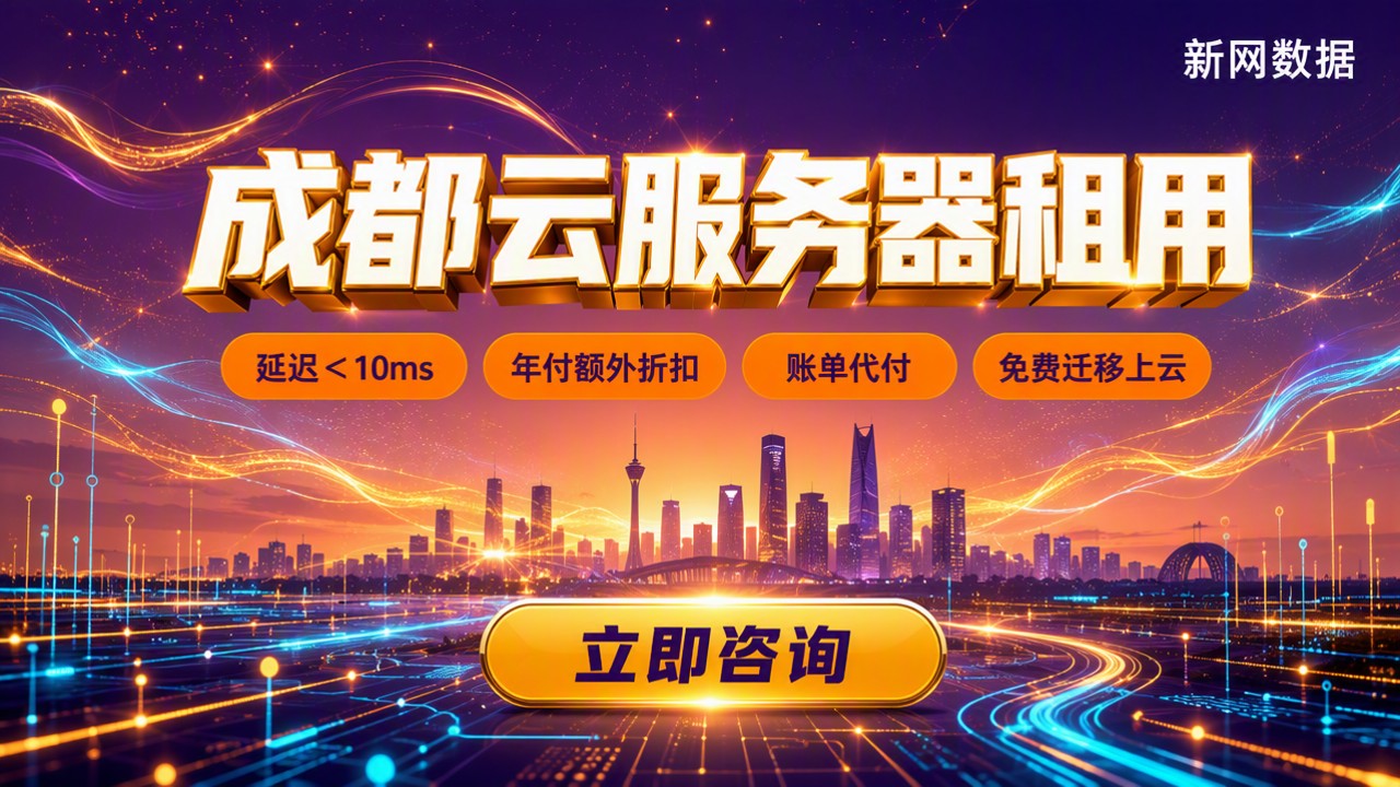 成都云服务器租用费用:怎么选更划算?