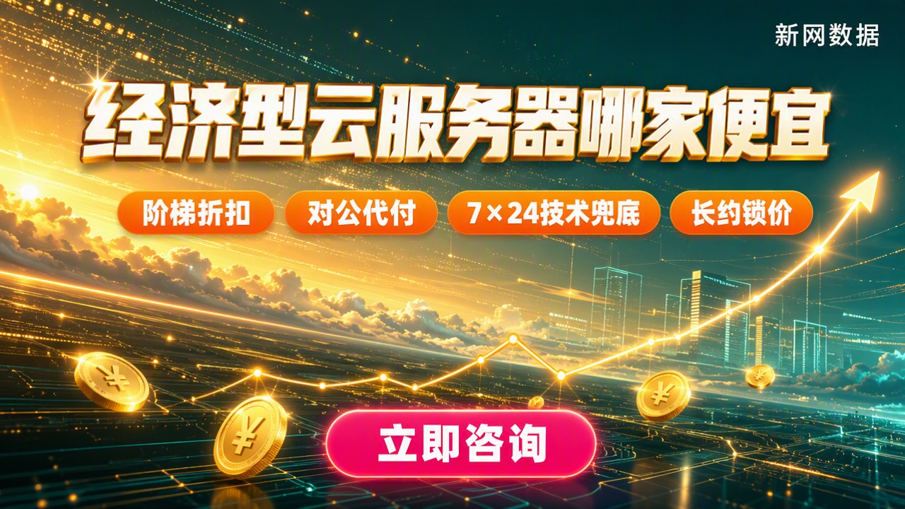 经济型云服务器哪家便宜？最新对比怎么选