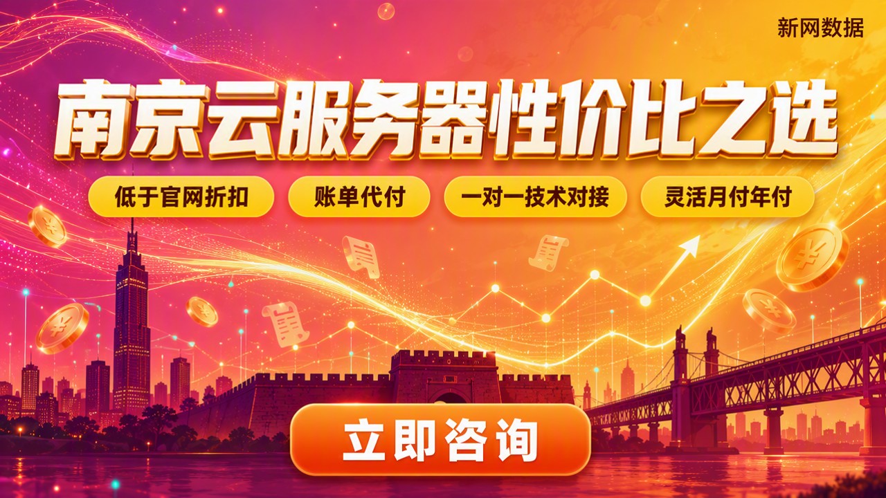 南京云服务器哪家性价比高?最新对比与避坑建议