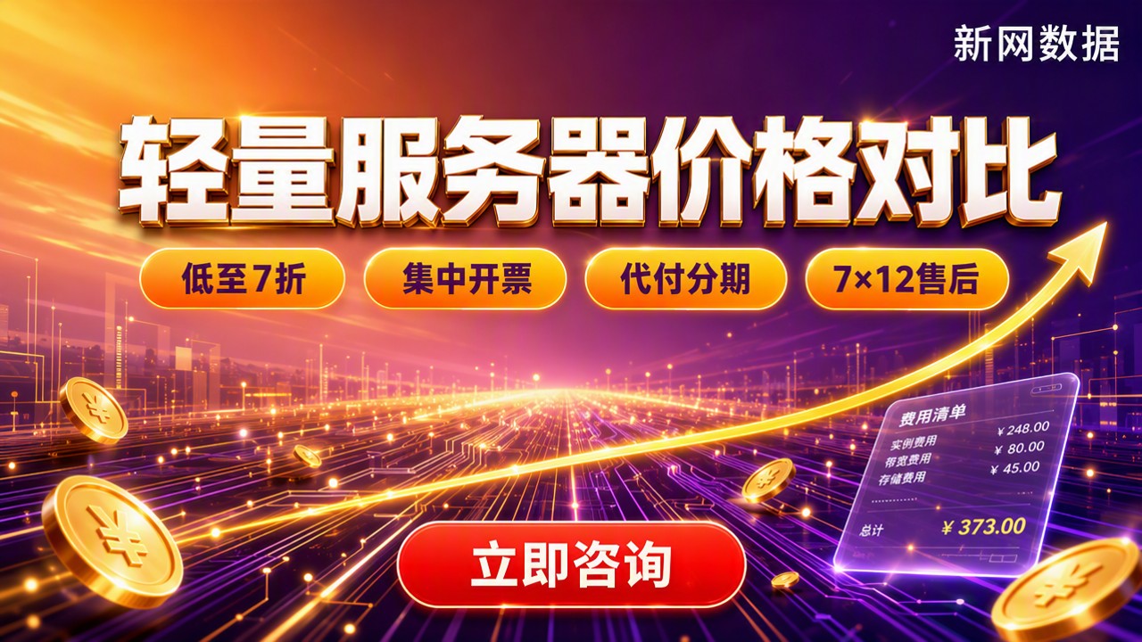 轻量应用服务器价格对比：今年怎么选更划算