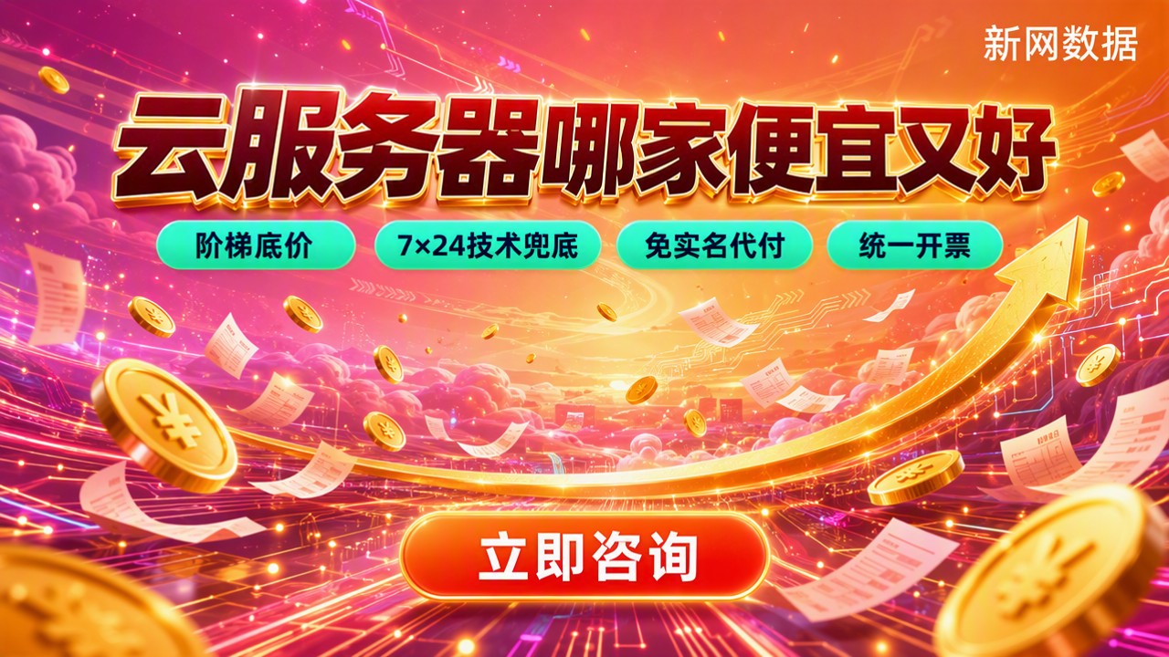 云服务器哪家便宜又好：今年对比怎么选