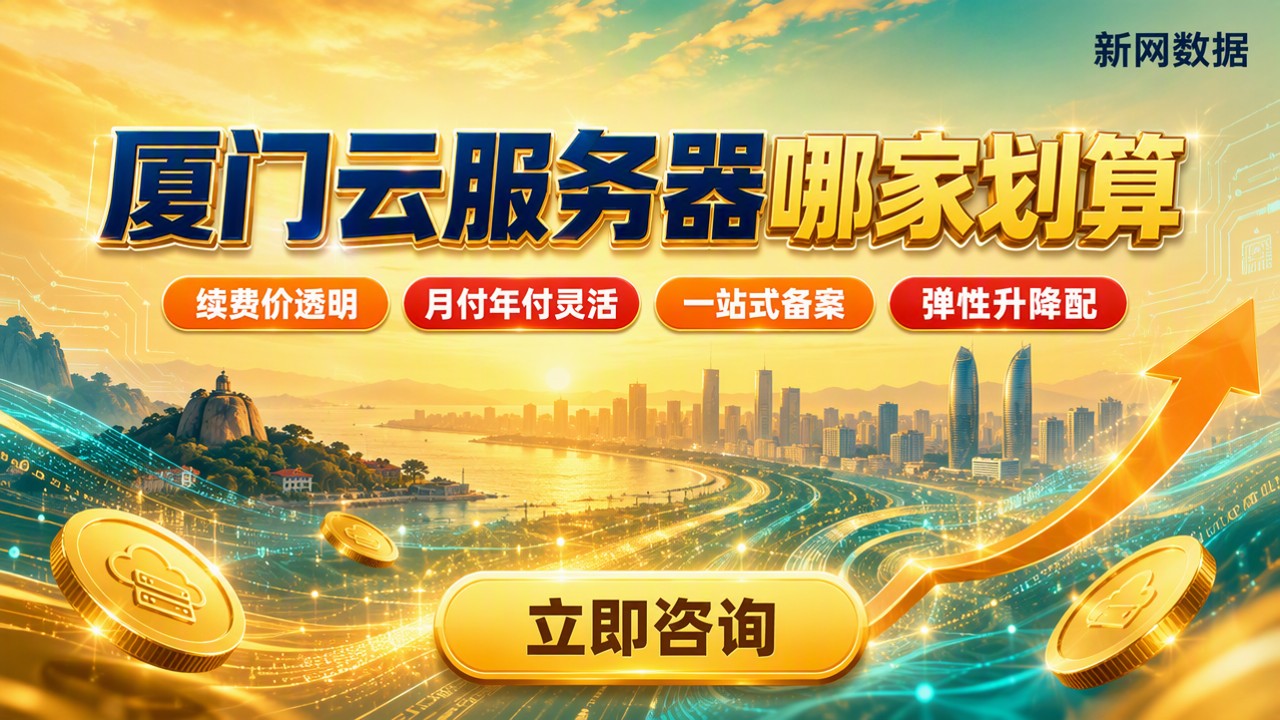 厦门云服务器哪家划算:最新选型与价格对比