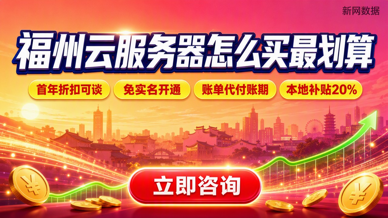 福州云服务器报价对比:怎么买更划算