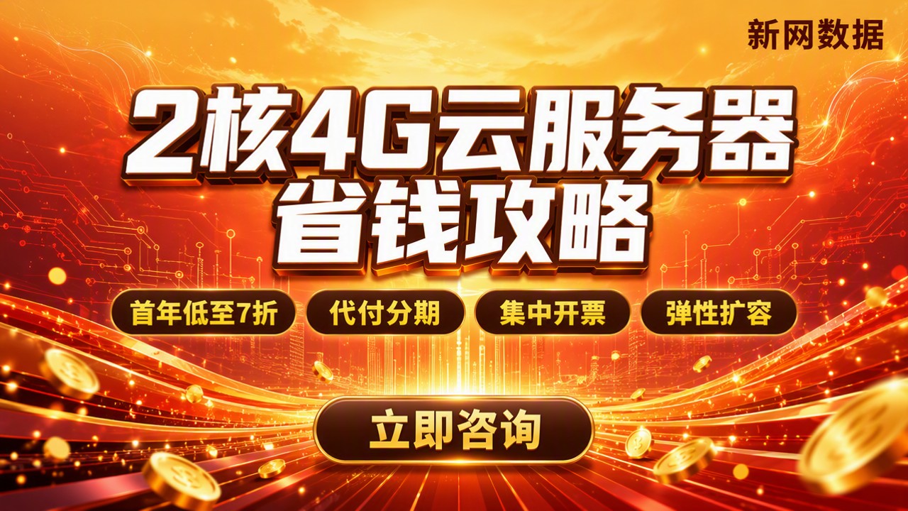 2核4G云服务器价格对比：怎么买更省钱