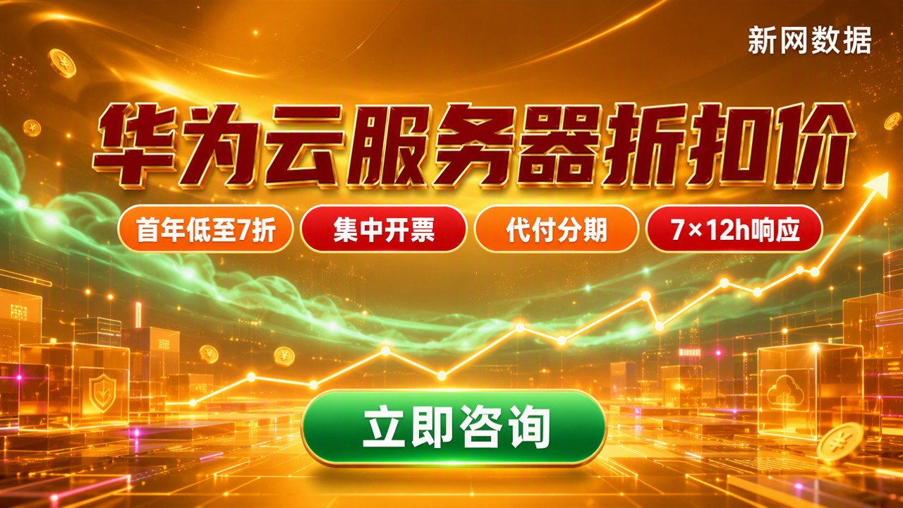 华为云代理商服务器折扣价格：怎么选更划算