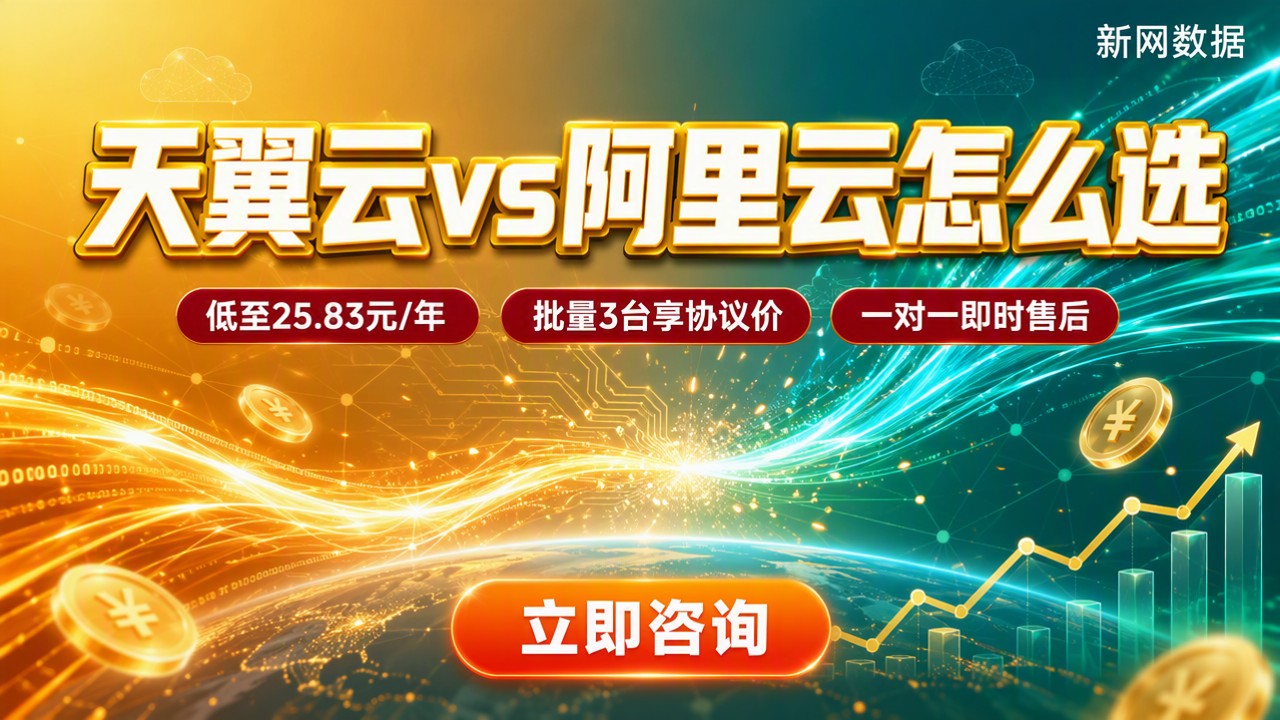 天翼云服务器对比阿里云费用：怎么选更划算