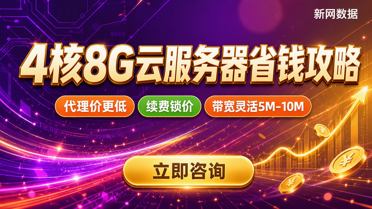 4核8G云服务器哪家便宜：怎么选更省钱