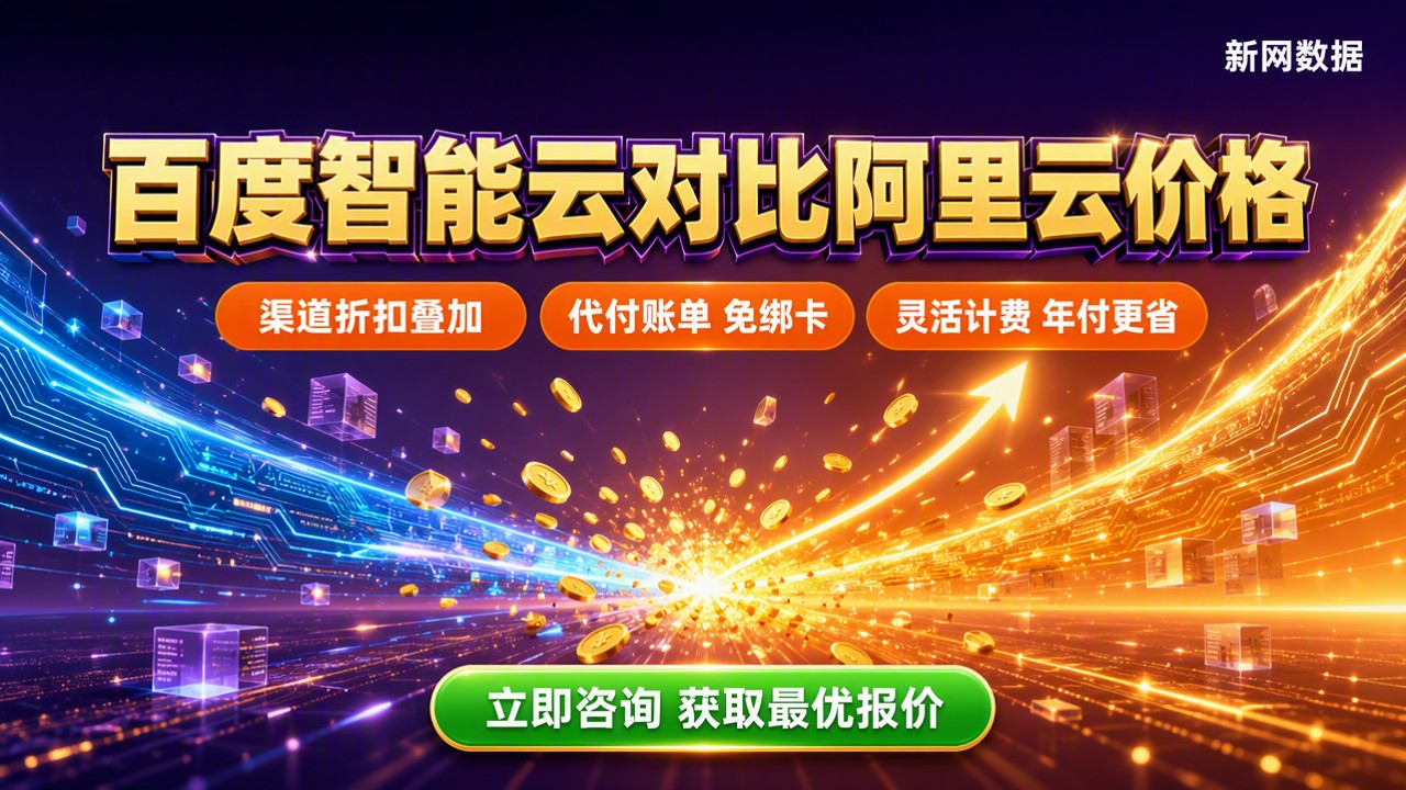 百度智能云对比阿里云价格：哪家更划算
