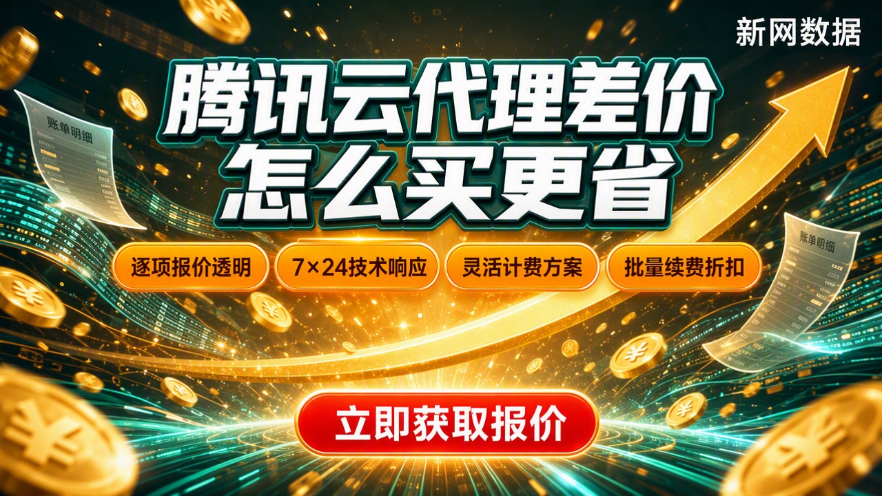 腾讯云代理商购买服务器差价：怎么买更省