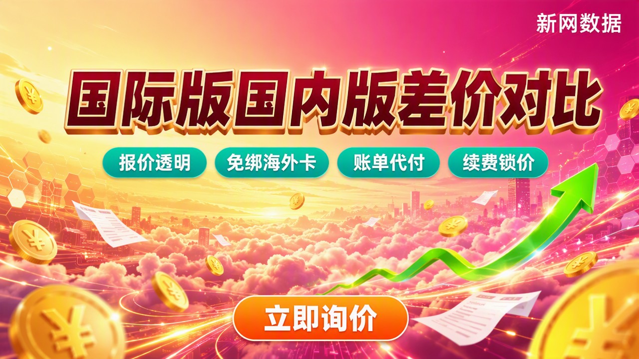 阿里云国际版和国内版价格对比：差价多大怎么选？