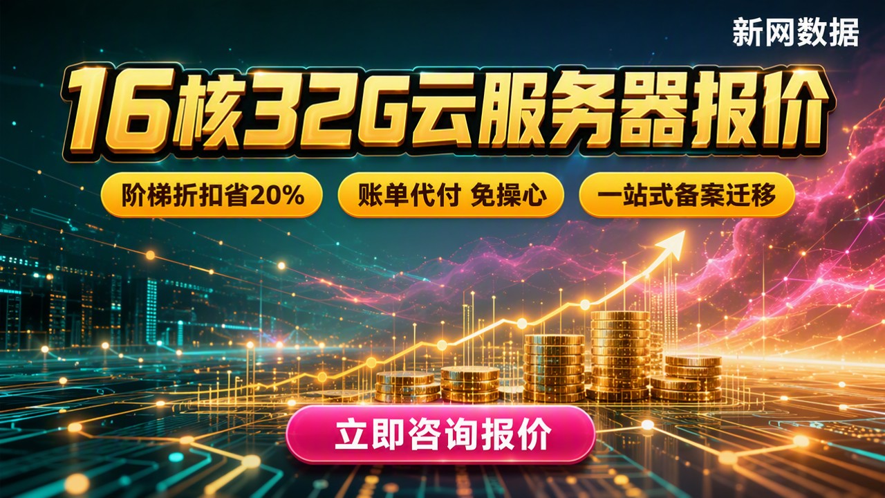 16核32G云服务器报价:最新怎么买更划算?