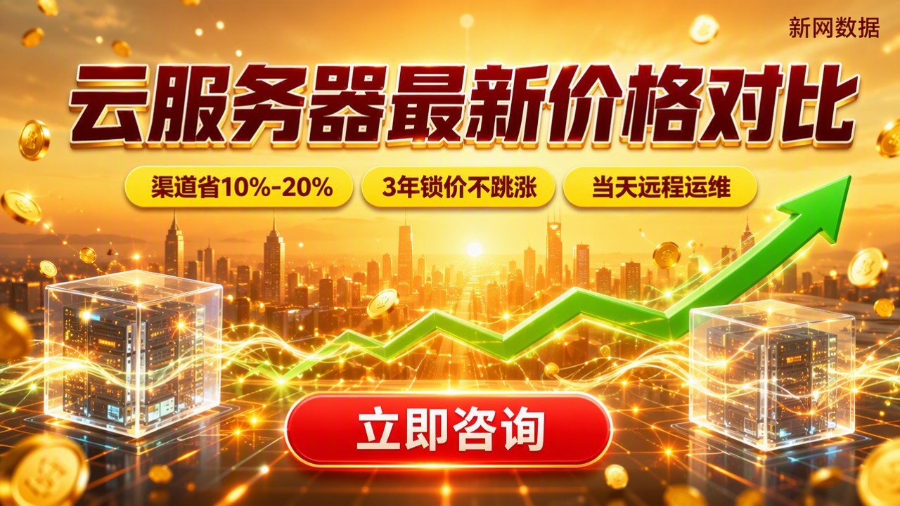 阿里云ECS与腾讯云CVM哪个便宜:最新价格对比