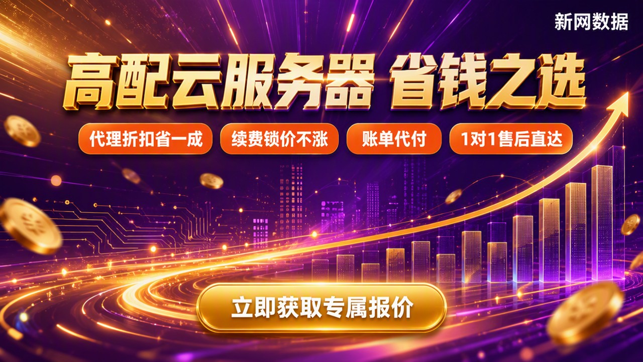高配云服务器哪家便宜：预算对比怎么选