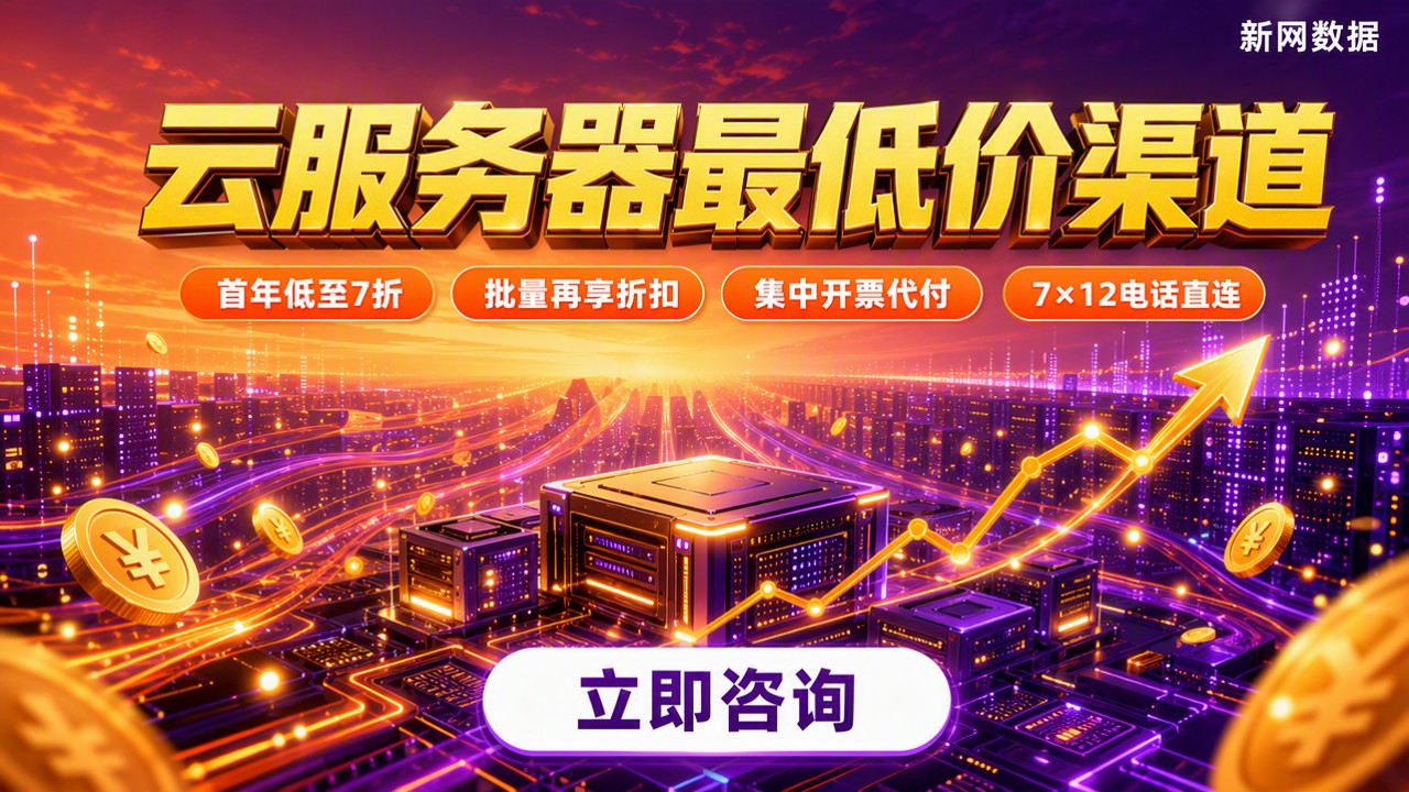 云服务器价格最低的是哪家？最新渠道对比
