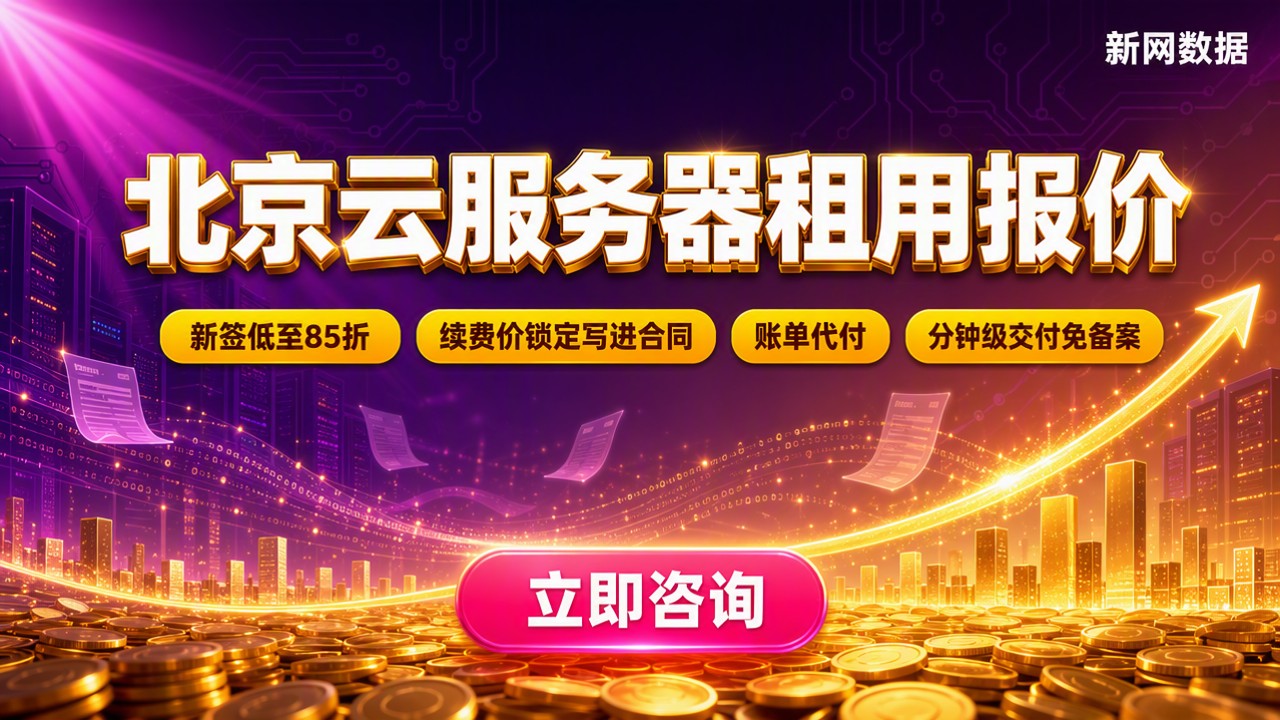 北京云服务器租用报价:对比选谁更省?