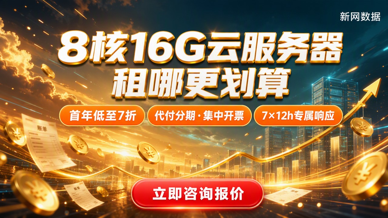 腾讯云华为云8核16G服务器租用费用:怎么选更划算