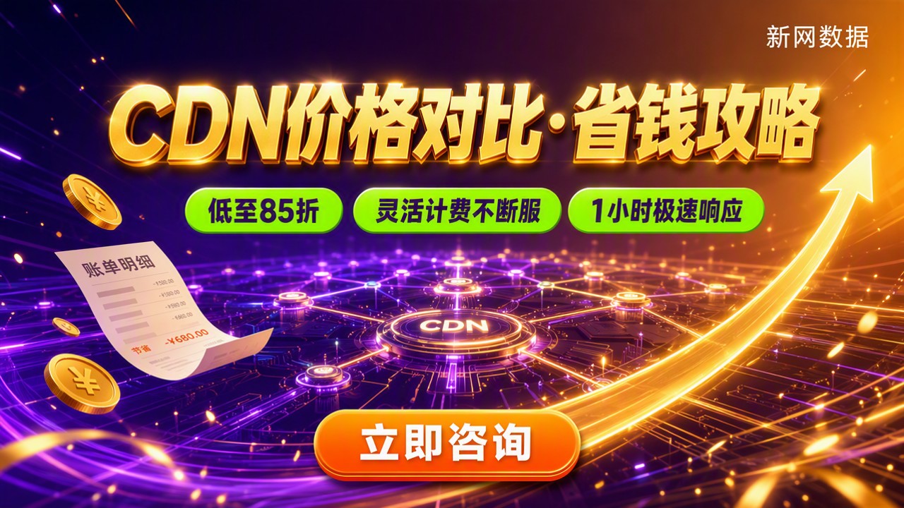 阿里云CDN和华为云CDN价格对比：哪家更划算
