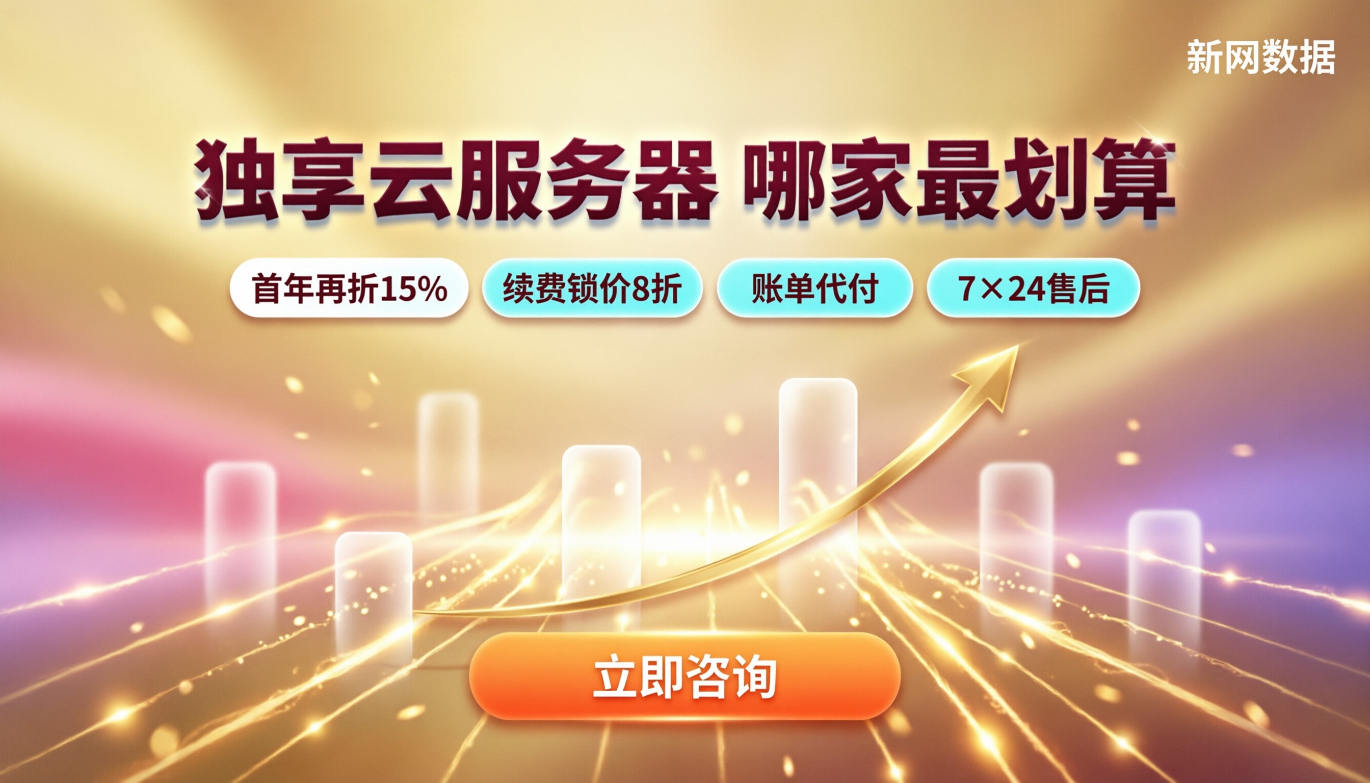 独享型云服务器价格对比:最新哪家更划算?
