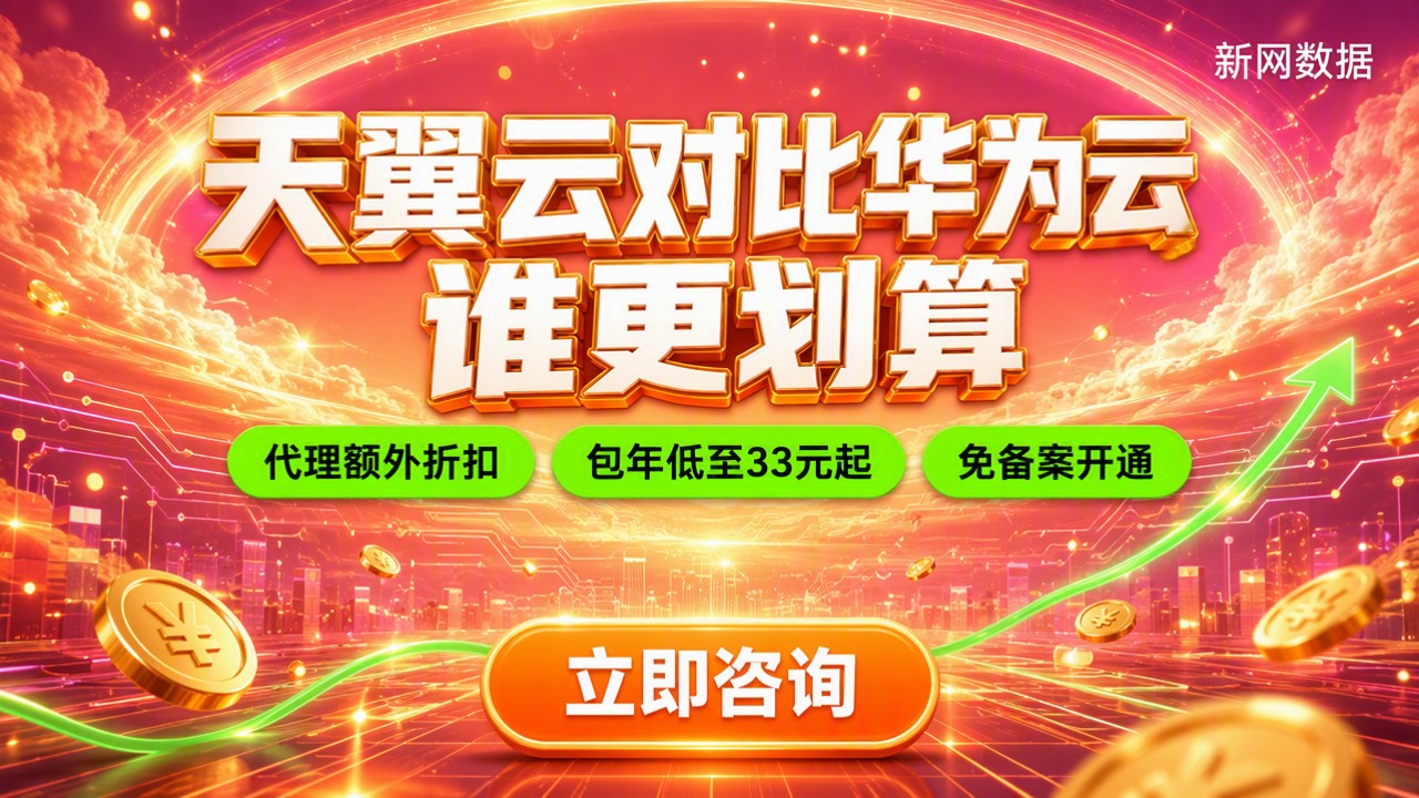 天翼云对比华为云服务器报价:最新选哪家更划算