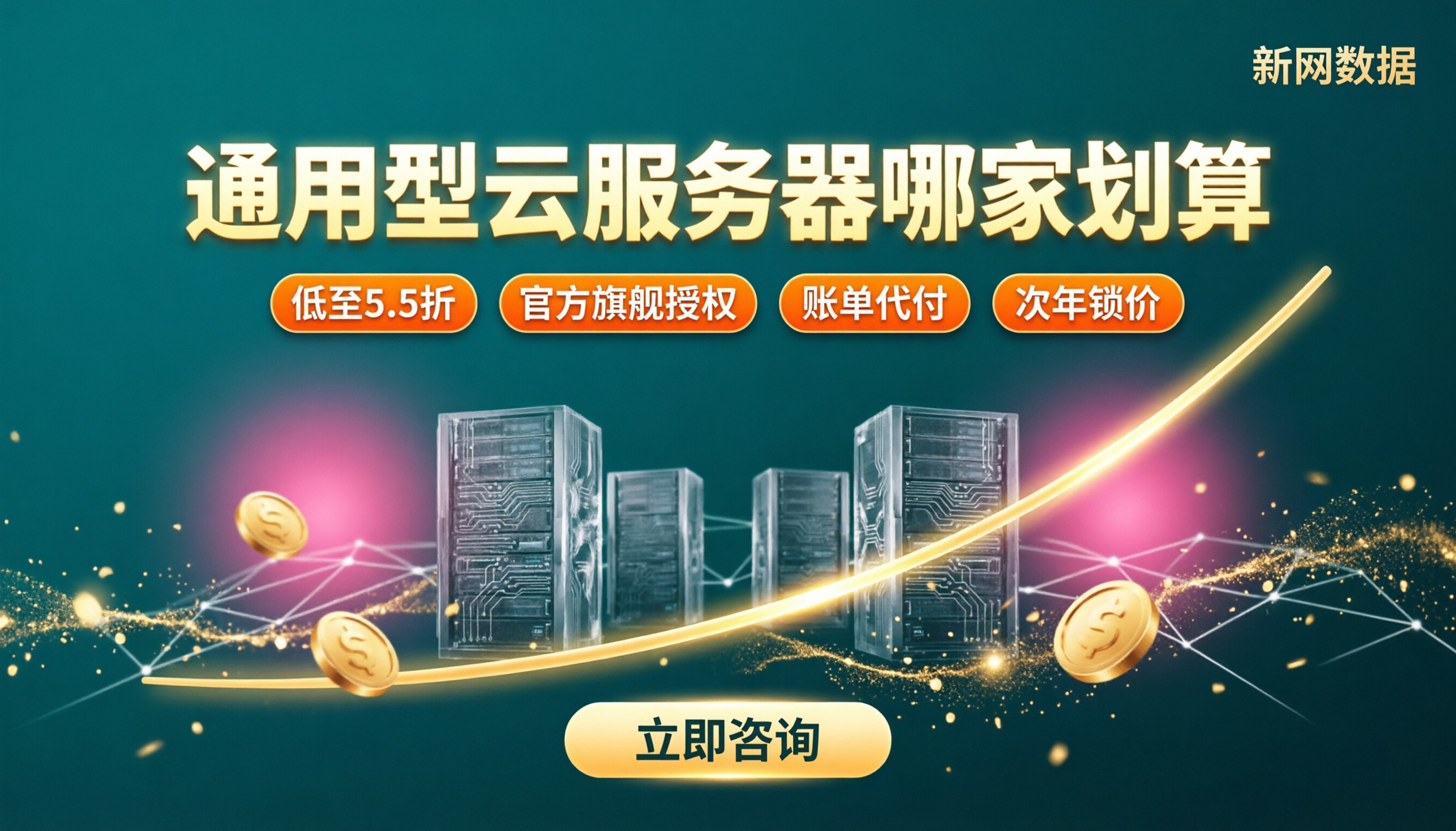 通用型云服务器哪家划算:怎么对比更省钱