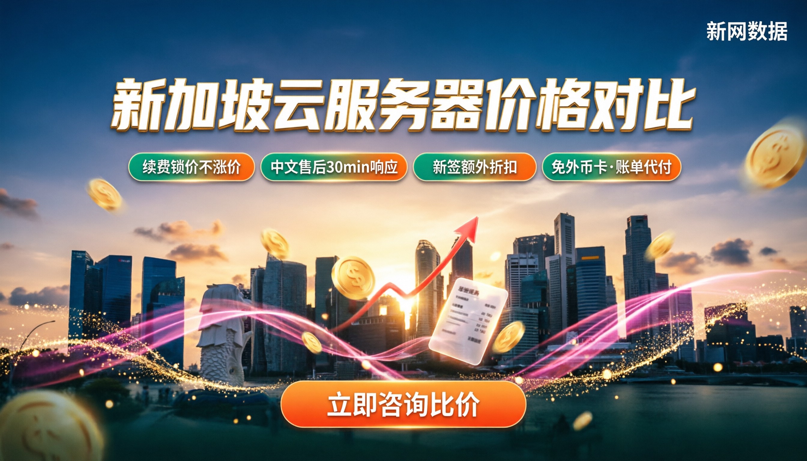 新加坡云服务器价格对比：哪家好更划算？
