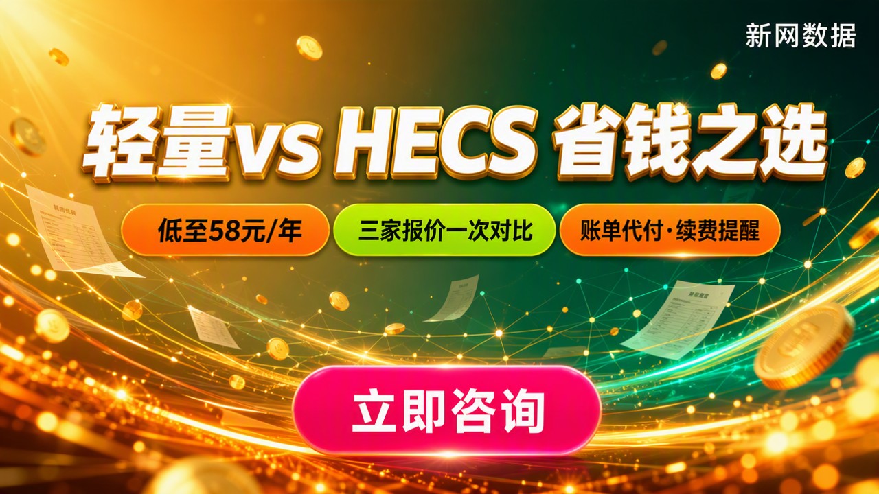 腾讯云轻量对比华为云HECS价格:怎么选更省钱