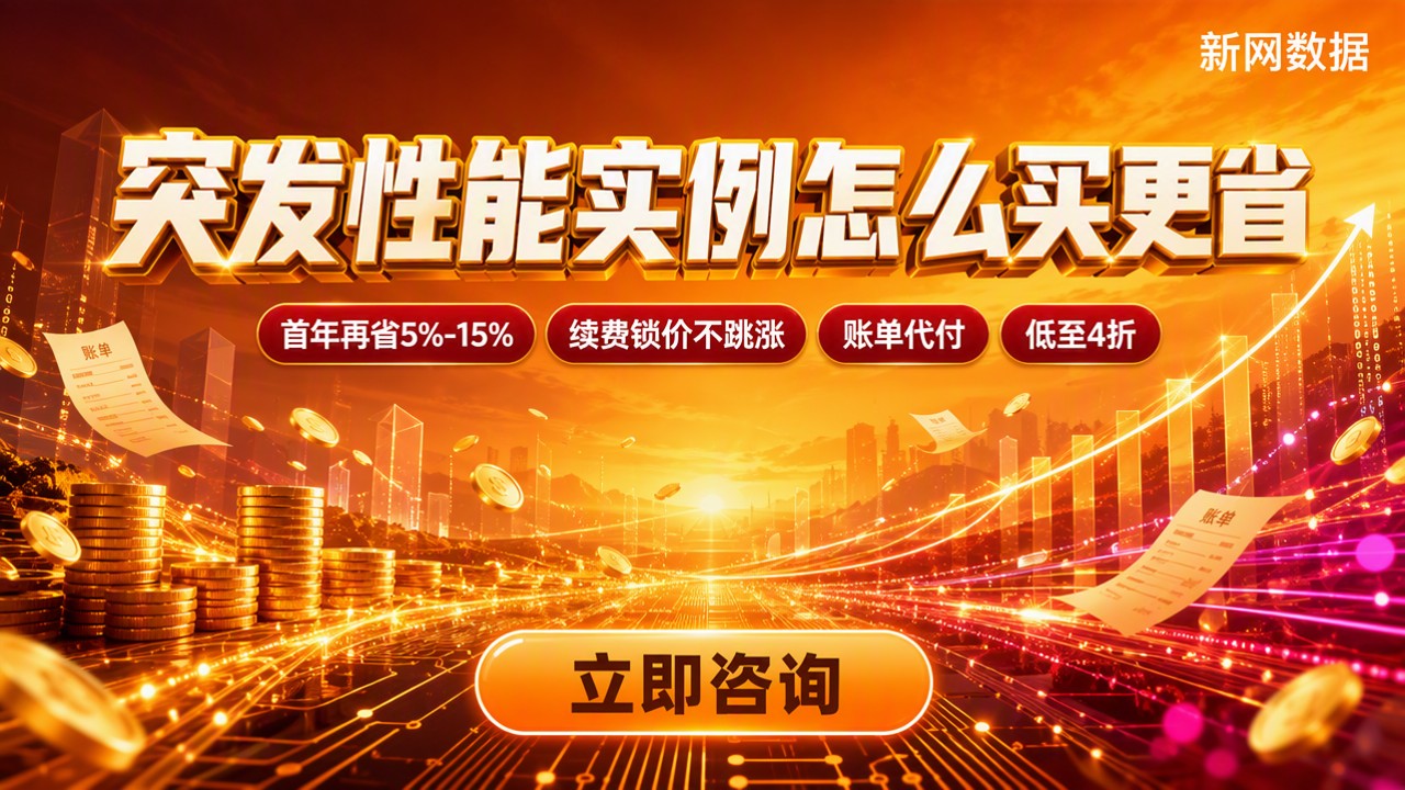 突发性能实例价格对比:今年怎么买更省