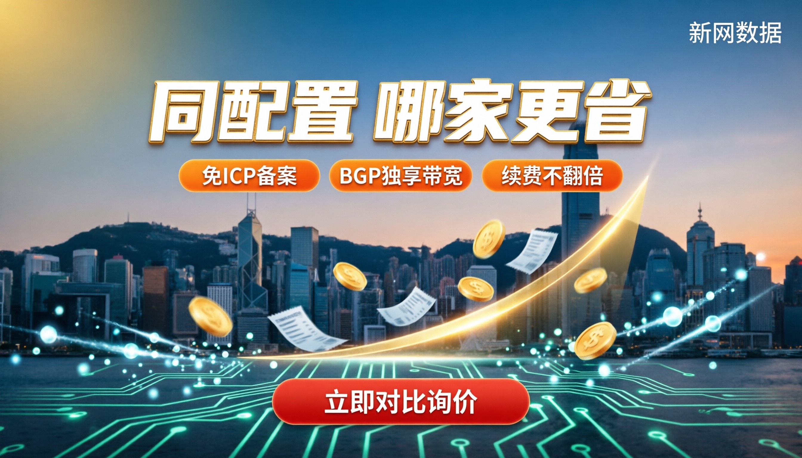 香港云服务器价格对比:同配置哪家更省