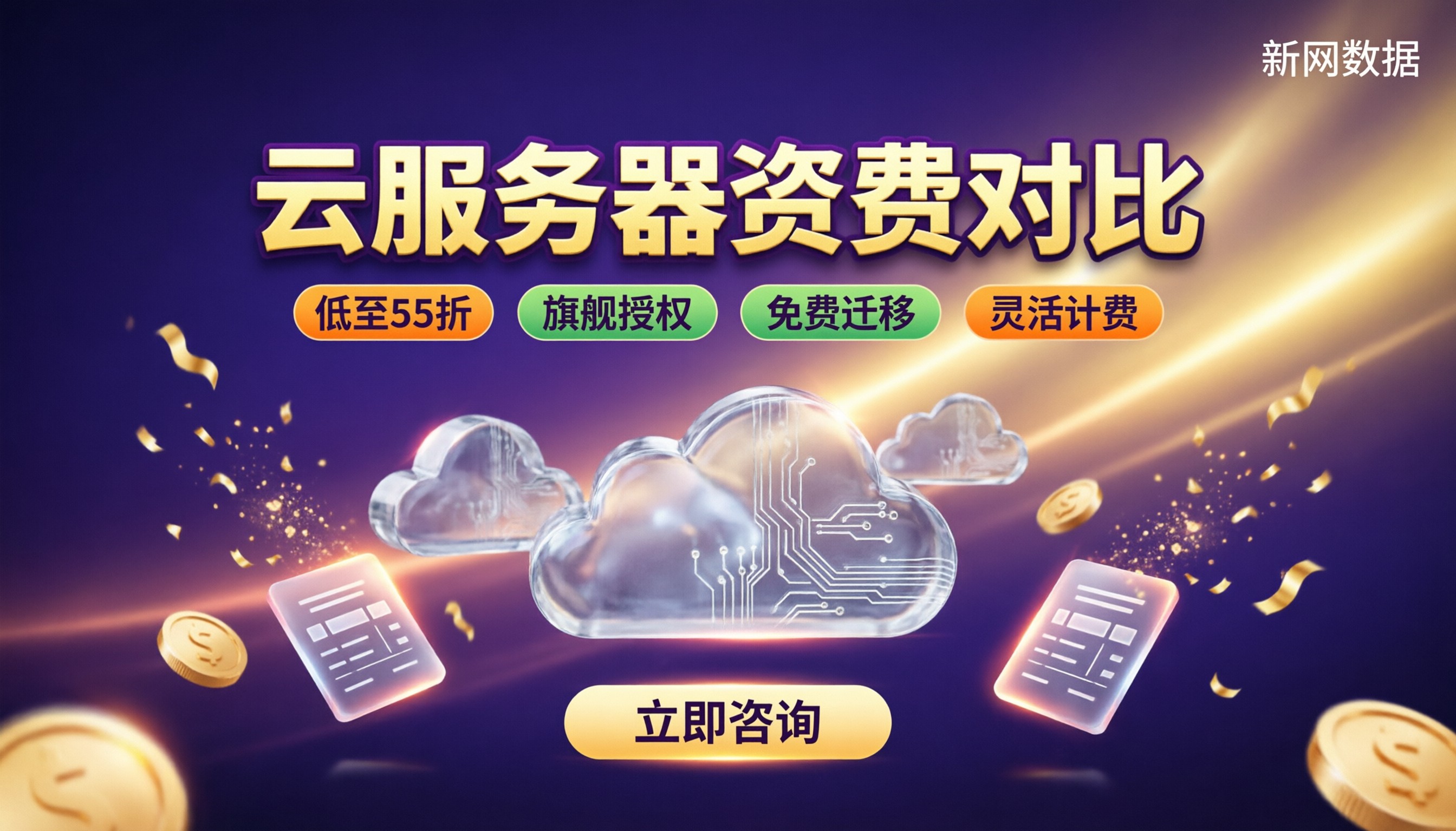 云服务器资费对比:今年怎么买最划算?